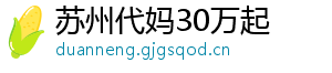 苏州代妈30万起	